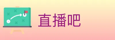 直播吧 Logo